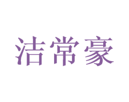 洁常豪 第25类服装鞋帽商标转让 注册号47918429