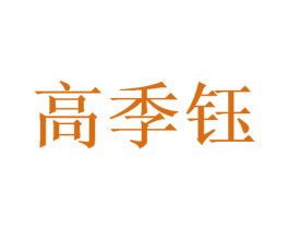 高季钰 第25类服装鞋帽商标转让 注册号46942791