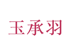 玉承羽 第25类服装鞋帽商标转让 注册号46977959