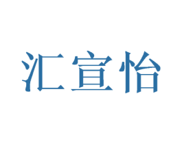 汇宣怡 第25类服装鞋帽商标转让 注册号46977918