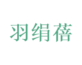 羽绢蓓 第25类服装鞋帽商标转让 注册号46975006
