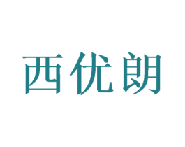 西优朗