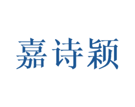 嘉诗颖 第25类服装鞋帽商标转让 注册号43381597