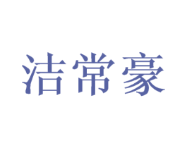 洁常豪 第09类科学仪器商标转让 注册号47916730