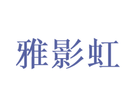 雅影虹