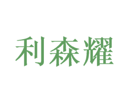 利森耀 第09类科学仪器商标转让 注册号46947259