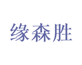 缘森胜