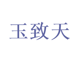 玉致天 第09类科学仪器商标转让 注册号46946893