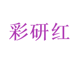 彩研红 第09类科学仪器商标转让 注册号46959623