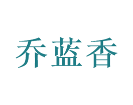 乔蓝香