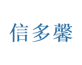 信多馨 第09类科学仪器商标转让 注册号46971660