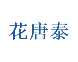 花唐泰 第09类科学仪器商标转让 注册号46974785