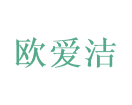 欧爱洁 第09类科学仪器商标转让 注册号46953934