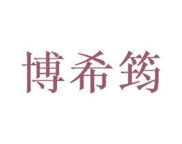 博希筠