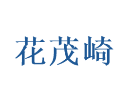 花茂崎 第09类科学仪器商标转让 注册号46948626