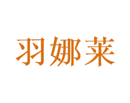 羽娜莱 第09类科学仪器商标转让 注册号46972109