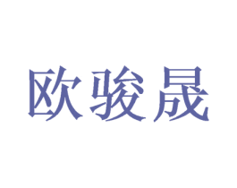 欧骏晟 第09类科学仪器商标转让 注册号46956400