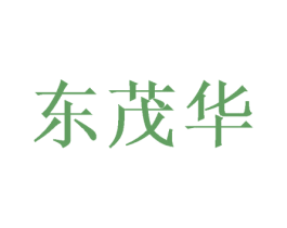 东茂华 第09类科学仪器商标转让 注册号46955665