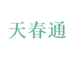 天春通 第09类科学仪器商标转让 注册号46973245