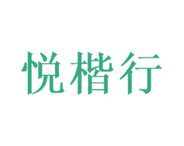 悦楷行 第09类科学仪器商标转让 注册号47006057