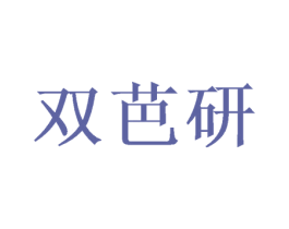 双芭研 第09类科学仪器商标转让 注册号46968429