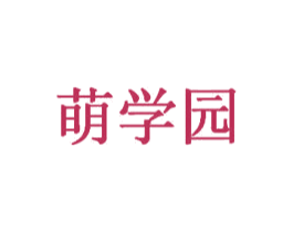 萌学园 第05类医药商标转让 注册号48048419