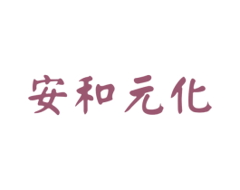 安和元化 第05类医药商标转让 注册号70997943