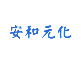安和元化 第05类医药商标转让 注册号55348205