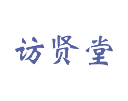 访贤堂 第30类小食配料商标转让 注册号63896444