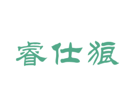 睿仕狼