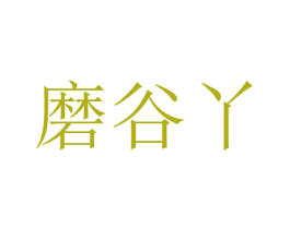 磨谷丫 第30类小食配料商标转让 注册号72659033