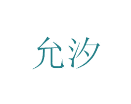 允汐 第03类化妆品商标转让 注册号36747159