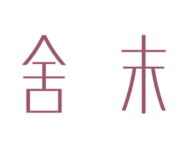 舍末 第25类服装鞋帽商标转让 注册号15091453