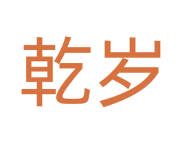 乾岁 第20类家具商标转让 注册号77536484