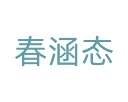 春涵态