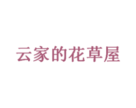 云家的花草屋