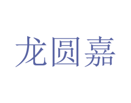 龙圆嘉 第35类广告贸易商标转让 注册号77772566