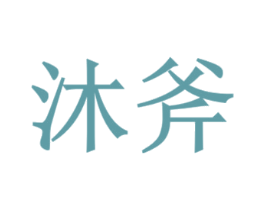 沐斧 第09类科学仪器商标转让 注册号34628934