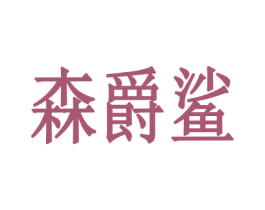 森爵鲨 第25类服装鞋帽商标转让 注册号77812843