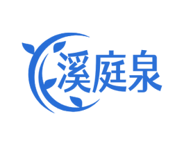 溪庭泉