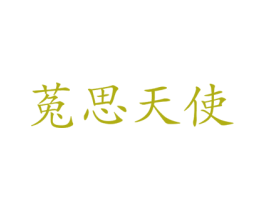 菟思天使