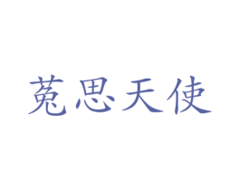 菟思天使 第10类医疗器械商标转让 注册号45724908