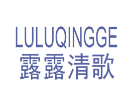 露露清歌 第25类服装鞋帽商标转让 注册号77760900