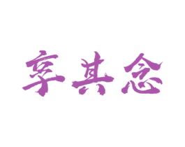 享其念 第30类小食配料商标转让 注册号61768658