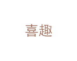 喜趣