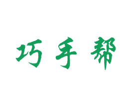 巧手帮 第35类广告贸易商标转让 注册号64436795