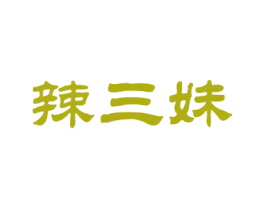 辣三妹