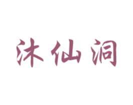沐仙洞 第32类啤酒饮料商标转让 注册号53031685