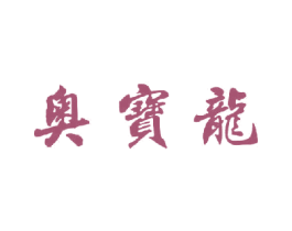 奥宝龙