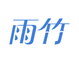 雨竹